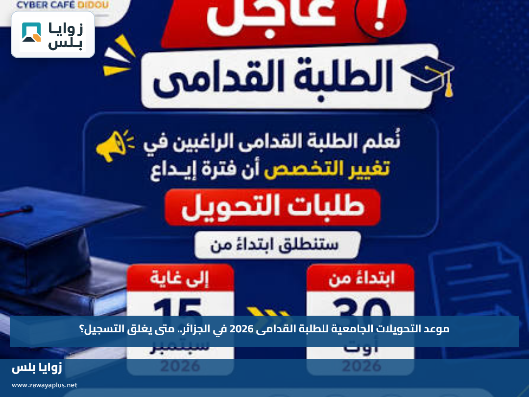 موعد التحويلات الجامعية للطلبة القدامى 2026 في الجزائر.. متى يغلق التسجيل؟