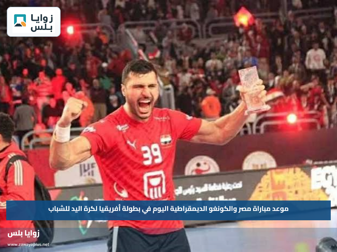 موعد مباراة مصر والكونغو الديمقراطية اليوم في بطولة أفريقيا لكرة اليد للشباب