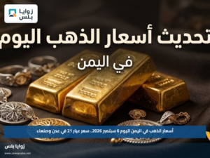 أسعار الذهب في اليمن اليوم 6 سبتمبر 2026.. سعر عيار 21 في عدن وصنعاء