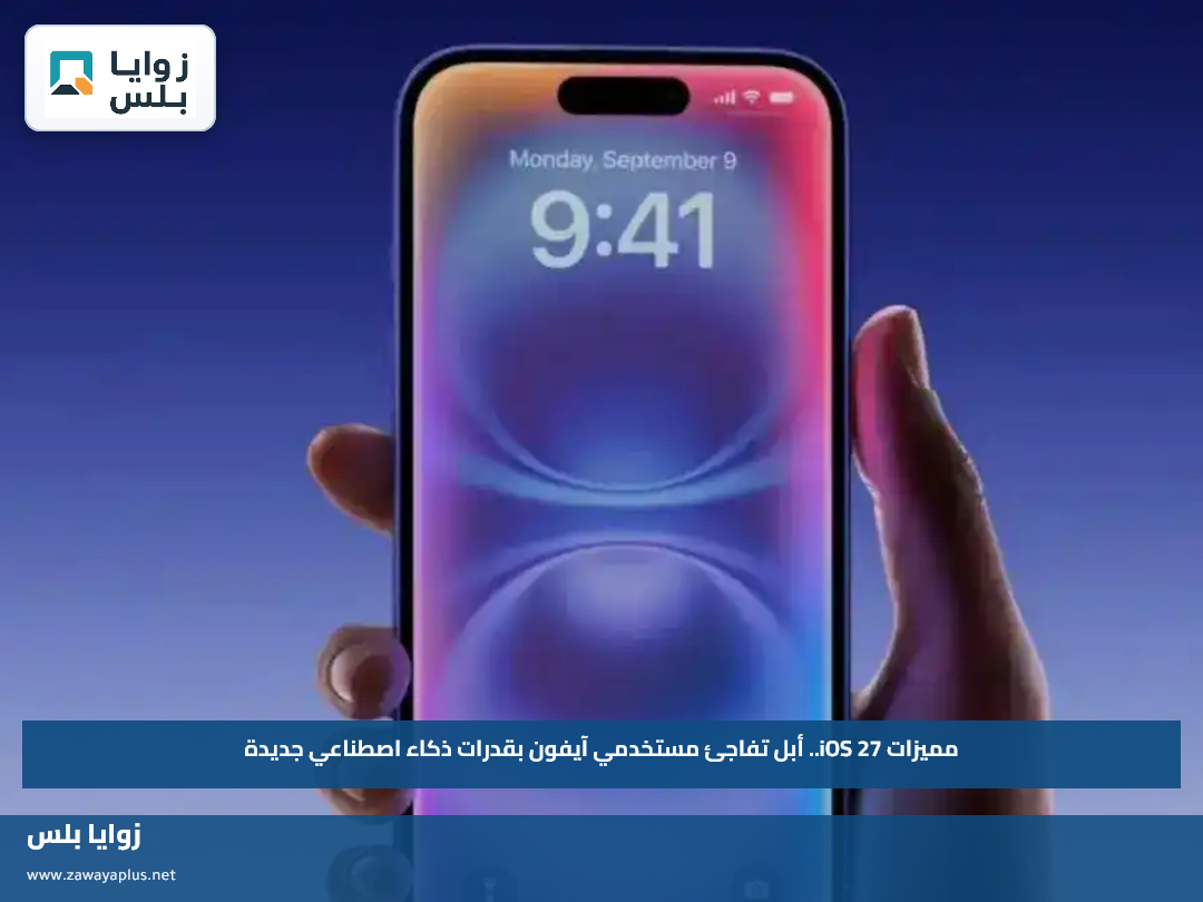 مميزات iOS 27.. أبل تفاجئ مستخدمي آيفون بقدرات ذكاء اصطناعي جديدة