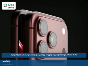 iPhone 18 Pro.. مواصفات ومميزات آيفون 18 برو الجديدة وسرعة شحن مذهلة وكاميرا احترافية