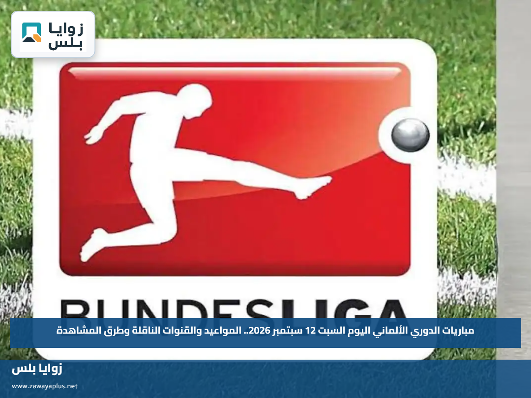 مباريات الدوري الألماني اليوم السبت 12 سبتمبر 2026.. المواعيد والقنوات الناقلة وطرق المشاهدة