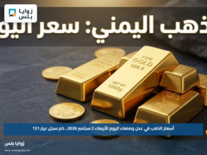 أسعار الذهب في عدن وصنعاء اليوم الأربعاء 2 سبتمبر 2026.. كم سجل عيار 21؟