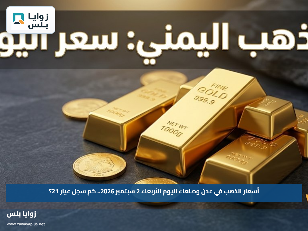 أسعار الذهب في عدن وصنعاء اليوم الأربعاء 2 سبتمبر 2026.. كم سجل عيار 21؟