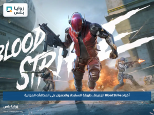 أكواد Blood Strike الجديدة.. طريقة الاسترداد والحصول على المكافآت المجانية