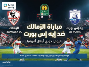 موعد مباراة الزمالك وإيه إس بورت والقنوات الناقلة.. التفاصيل كاملة