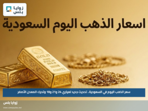 سعر الذهب اليوم في السعودية.. تحديث جديد لعياري 24 و21 و18 وتحرك المعدن الأصفر