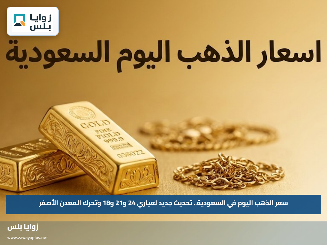 سعر الذهب اليوم في السعودية.. تحديث جديد لعياري 24 و21 و18 وتحرك المعدن الأصفر