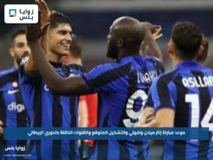 موعد مباراة إنتر ميلان ونابولي والتشكيل المتوقع والقنوات الناقلة بالدوري الإيطالي
