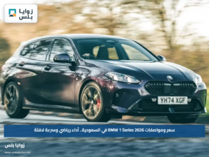 سعر ومواصفات BMW 1 Series 2026 في السعودية.. أداء رياضي وسرعة لافتة