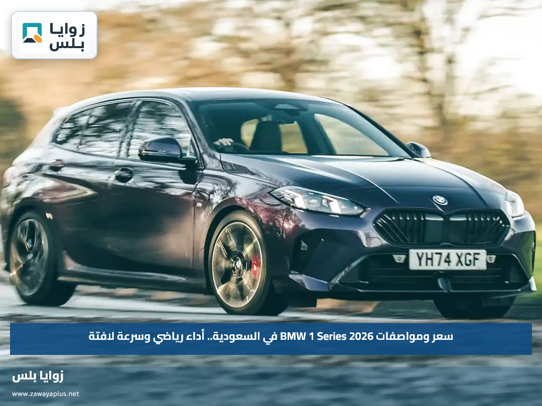 سعر ومواصفات BMW 1 Series 2026 في السعودية.. أداء رياضي وسرعة لافتة