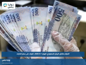 الدولار مقابل الريال السعودي اليوم 1-9-2026.. تعرف على سعر الصرف
