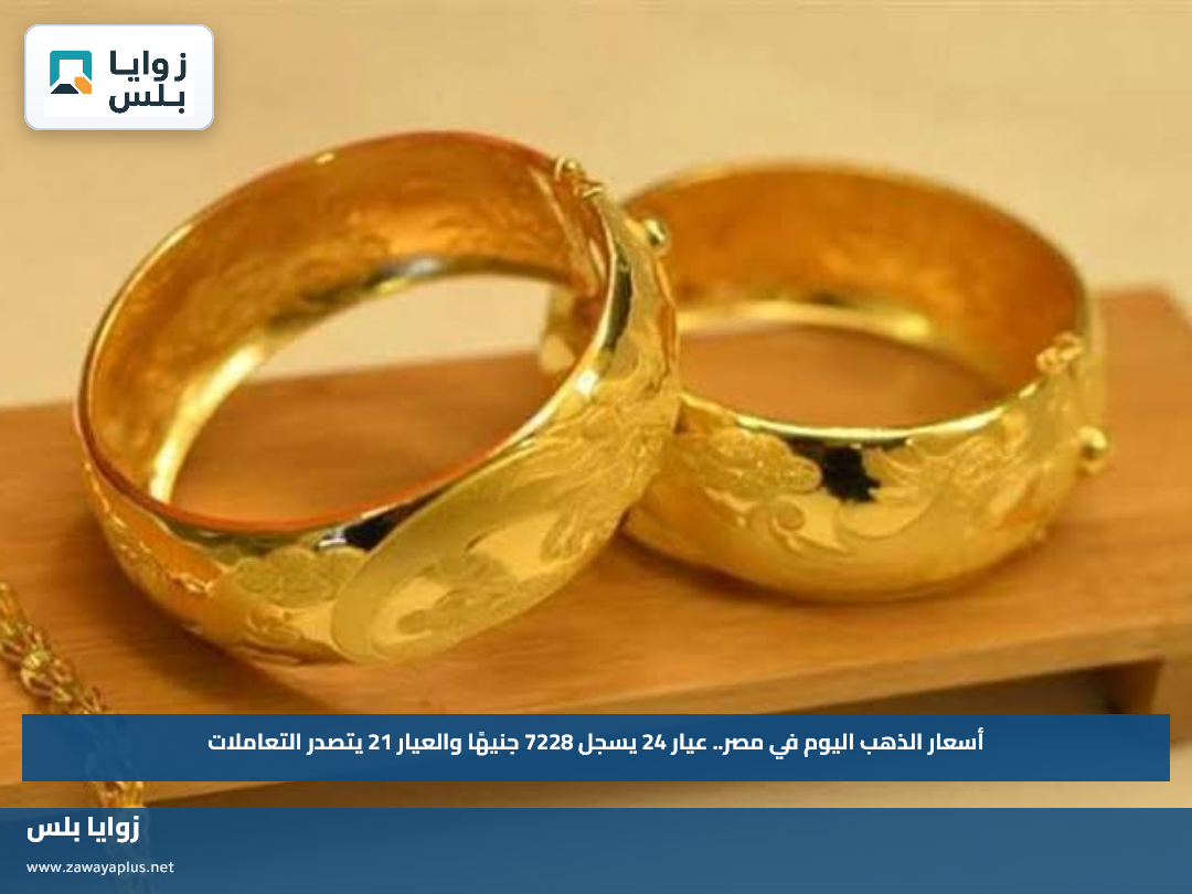 أسعار الذهب اليوم في مصر.. عيار 24 يسجل 7228 جنيهًا والعيار 21 يتصدر التعاملات