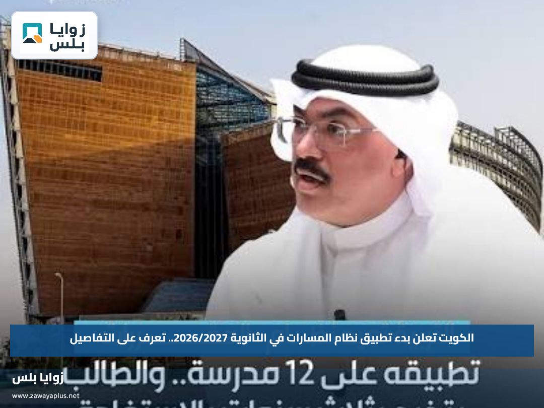 الكويت تعلن بدء تطبيق نظام المسارات في الثانوية 2026/2027.. تعرف على التفاصيل