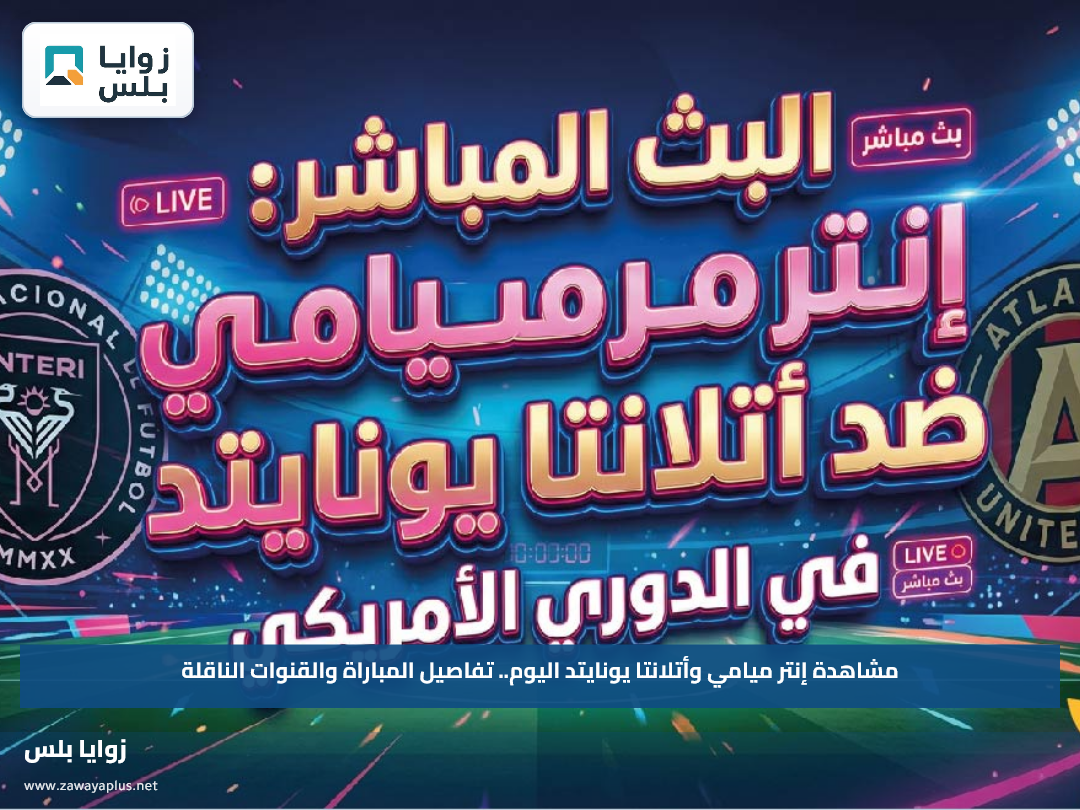 مشاهدة إنتر ميامي وأتلانتا يونايتد اليوم.. تفاصيل المباراة والقنوات الناقلة