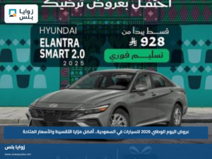 عروض اليوم الوطني 2026 للسيارات في السعودية.. أفضل مزايا التقسيط والأسعار المتاحة