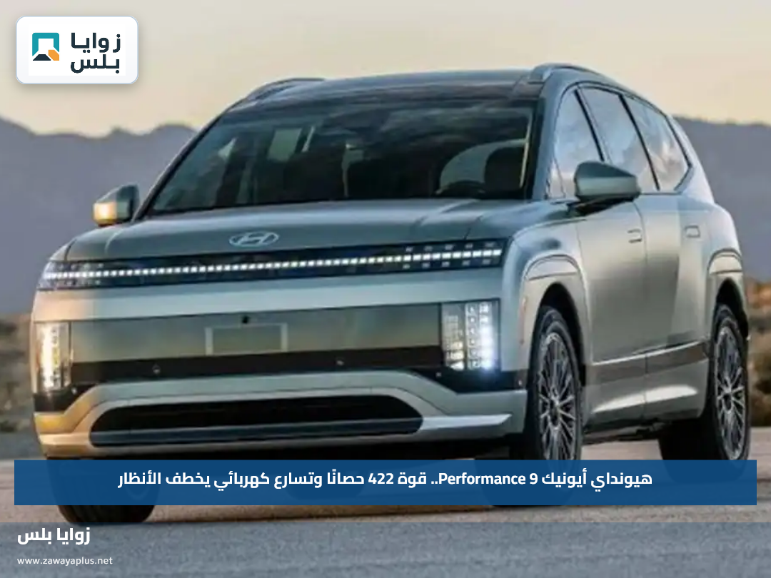 هيونداي أيونيك 9 Performance.. قوة 422 حصانًا وتسارع كهربائي يخطف الأنظار