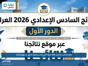نتائج السادس الإعدادي 2026 الدور الثاني بالاسم والرقم السري عبر موقع نتائجنا