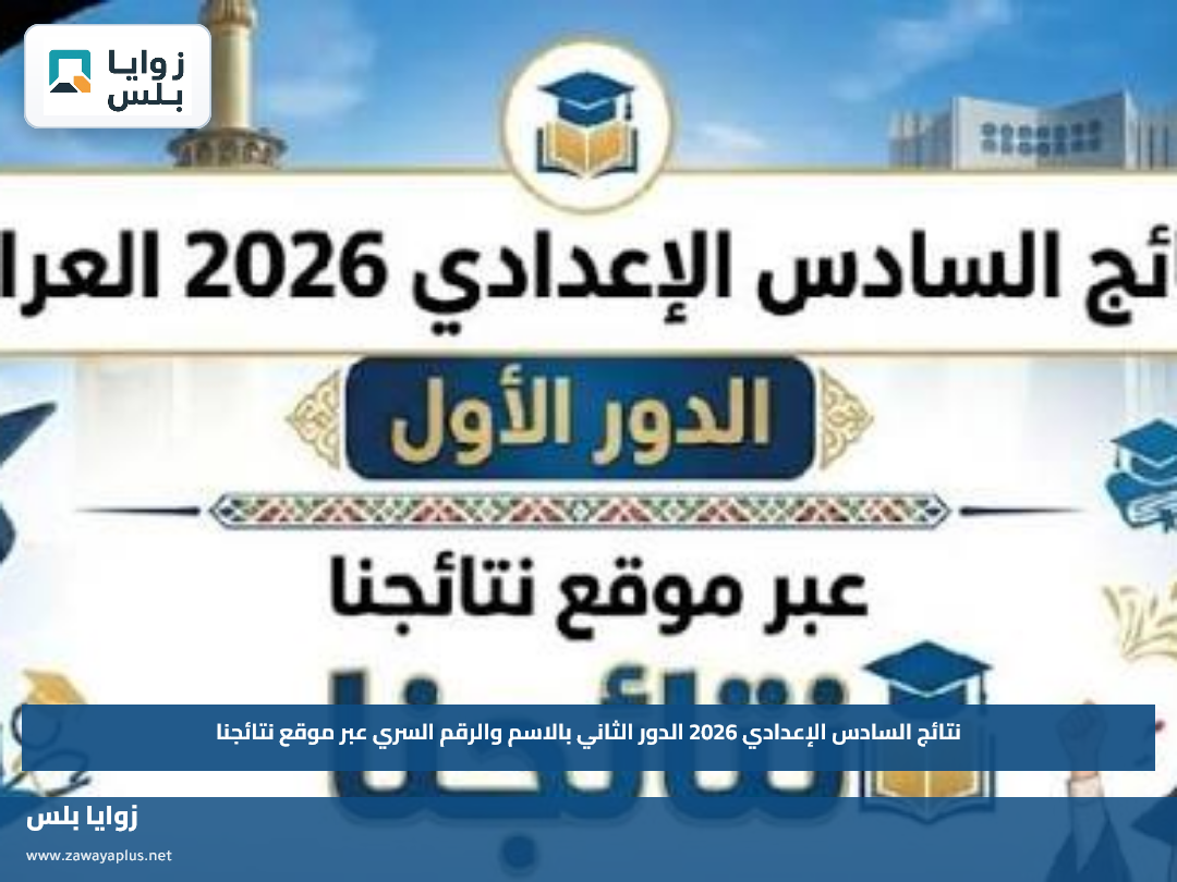 نتائج السادس الإعدادي 2026 الدور الثاني بالاسم والرقم السري عبر موقع نتائجنا