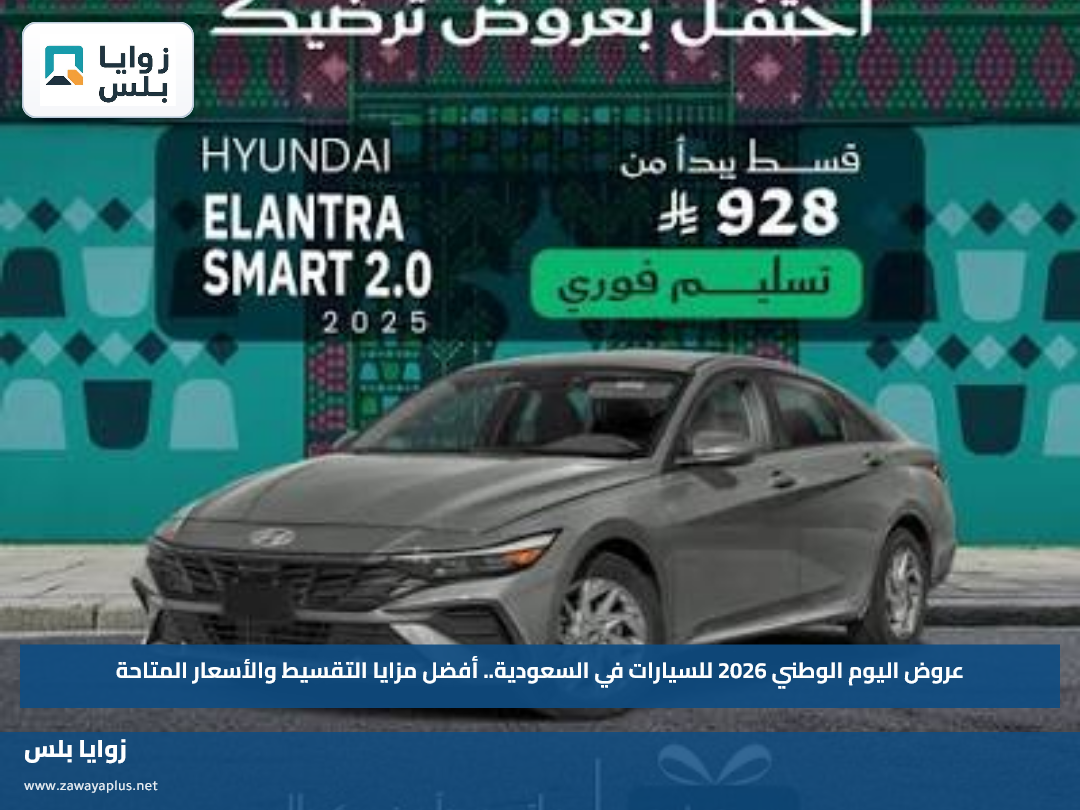 عروض اليوم الوطني 2026 للسيارات في السعودية.. أفضل مزايا التقسيط والأسعار المتاحة