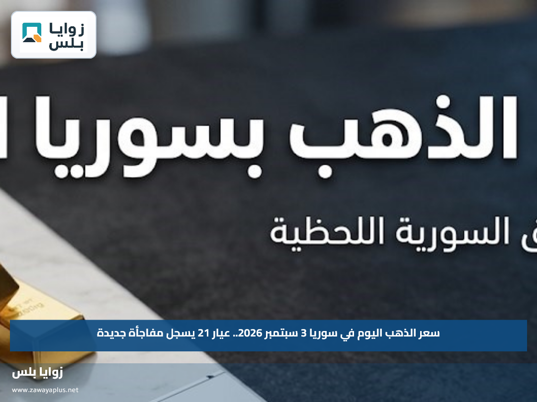 سعر الذهب اليوم في سوريا 3 سبتمبر 2026.. عيار 21 يسجل مفاجأة جديدة