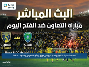 مشاهدة مباراة التعاون والفتح اليوم في دوري روشن السعودي والقنوات الناقلة