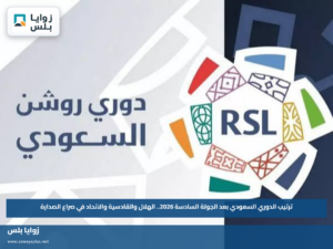 ترتيب الدوري السعودي بعد الجولة السادسة 2026.. الهلال والقادسية والاتحاد في صراع الصدارة
