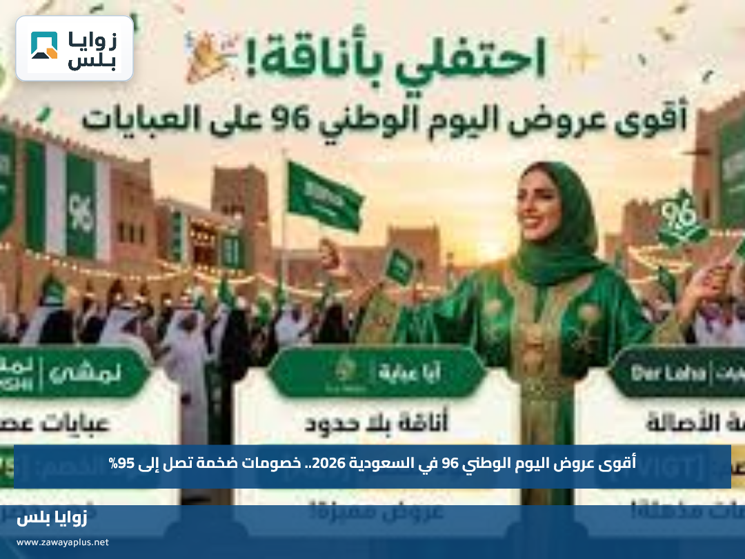 أقوى عروض اليوم الوطني 96 في السعودية 2026.. خصومات ضخمة تصل إلى 95%