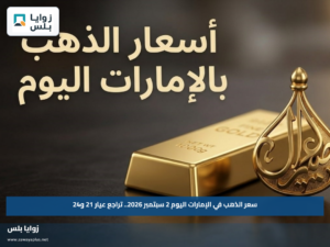 سعر الذهب في الإمارات اليوم 2 سبتمبر 2026.. تراجع عيار 21 و24