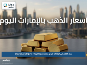 سعر الذهب في الإمارات اليوم.. تحديث جديد لعيار 18 و21 و24 وأسعار الجرام