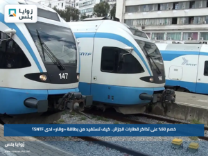 خصم 50% على تذاكر قطارات الجزائر.. كيف تستفيد من بطاقة «وقار» لدى SNTF؟