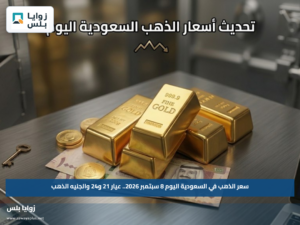 سعر الذهب في السعودية اليوم 8 سبتمبر 2026.. عيار 21 و24 والجنيه الذهب