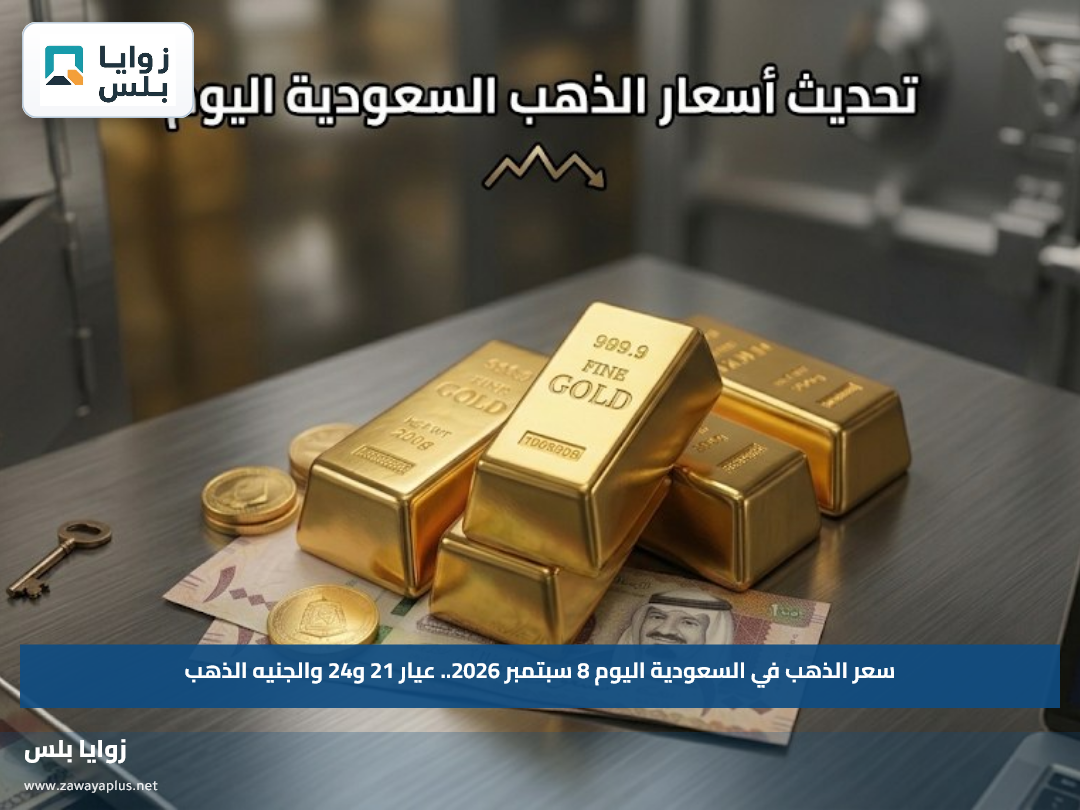 سعر الذهب في السعودية اليوم 8 سبتمبر 2026.. عيار 21 و24 والجنيه الذهب