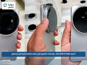 كاميرا vivo X500 Pro Max.. مواصفات التصوير التي تجعله منافسًا شرسًا قبل الإطلاق