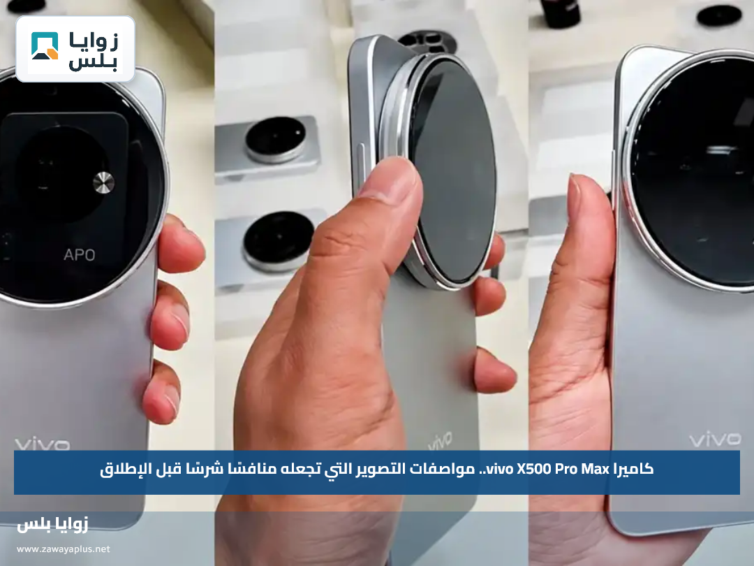 كاميرا vivo X500 Pro Max.. مواصفات التصوير التي تجعله منافسًا شرسًا قبل الإطلاق