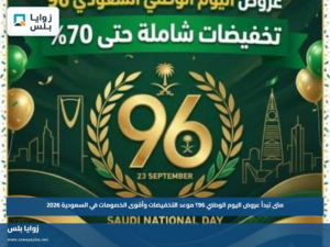 متى تبدأ عروض اليوم الوطني 96؟.. موعد التخفيضات وأقوى الخصومات في السعودية 2026