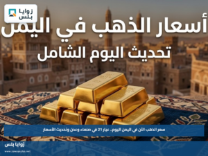 سعر الذهب الآن في اليمن اليوم.. عيار 21 في صنعاء وعدن وتحديث الأسعار