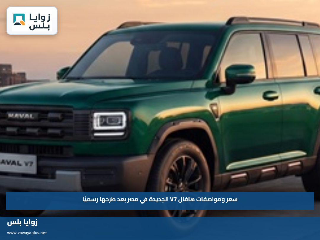 سعر ومواصفات هافال V7 الجديدة في مصر بعد طرحها رسميًا