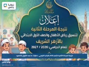 نتيجة المرحلة الثانية للأزهر 2026 بالرقم القومي.. خطوات ما بعد القبول بالمعهد