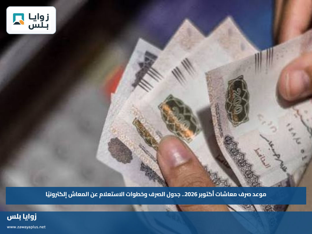 موعد صرف معاشات أكتوبر 2026.. جدول الصرف وخطوات الاستعلام عن المعاش إلكترونيًا
