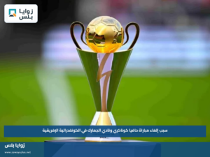 سبب إلغاء مباراة حافيا كوناكري ونادي الجمارك في الكونفدرالية الإفريقية
