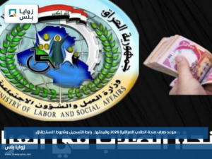 موعد صرف منحة الطلاب العراقية 2026 وقيمتها.. رابط التسجيل وشروط الاستحقاق