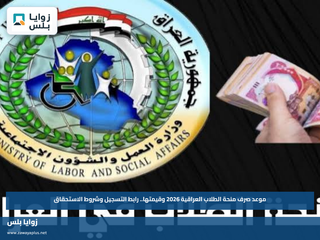 موعد صرف منحة الطلاب العراقية 2026 وقيمتها.. رابط التسجيل وشروط الاستحقاق