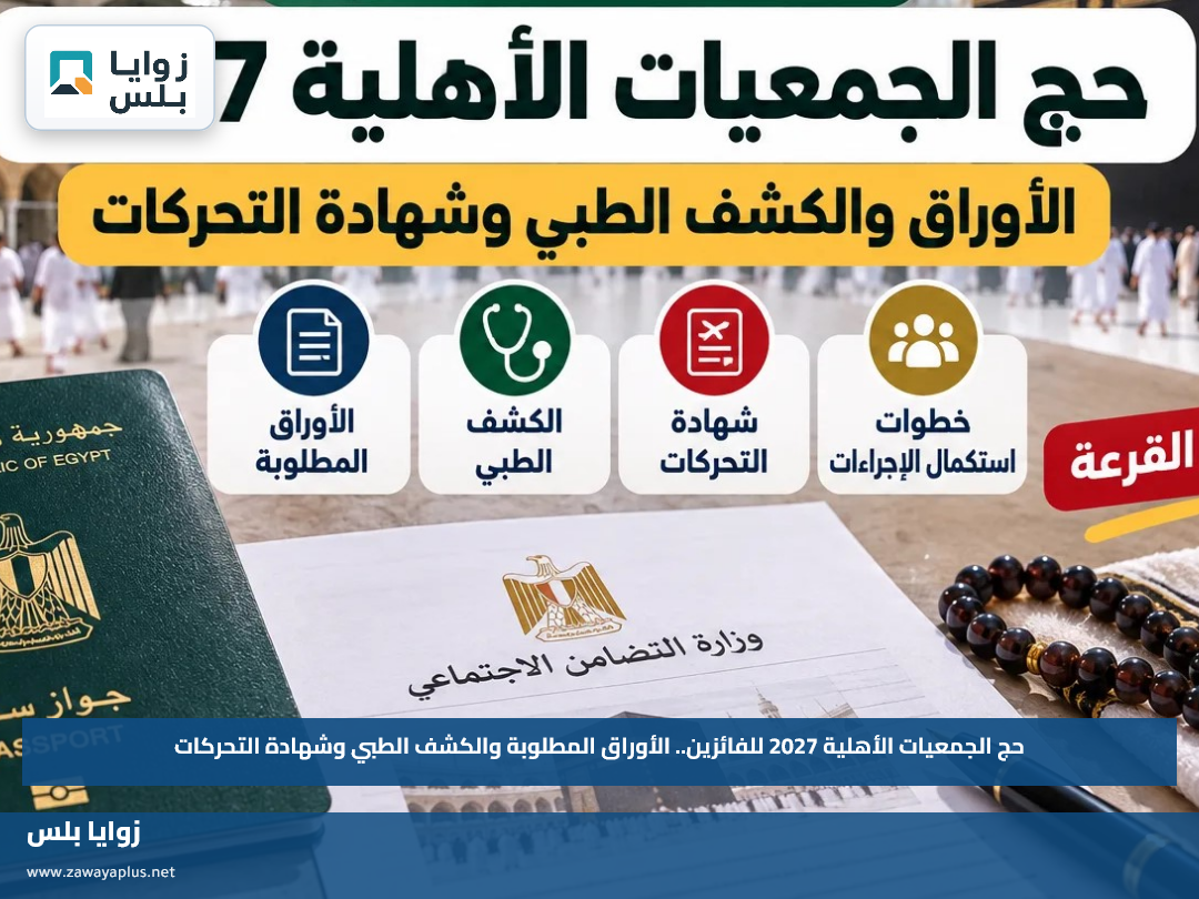 حج الجمعيات الأهلية 2027 للفائزين.. الأوراق المطلوبة والكشف الطبي وشهادة التحركات