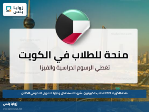 منحة الكويت 2027 للطلاب الكويتيين.. شروط الاستحقاق ومزايا التمويل الحكومي الكامل