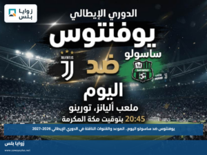 يوفنتوس ضد ساسولو اليوم.. الموعد والقنوات الناقلة في الدوري الإيطالي 2026-2027