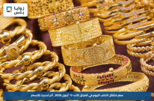 سعر مثقال الذهب اليوم في العراق الأحد 13 أيلول 2026.. آخر تحديث للأسعار