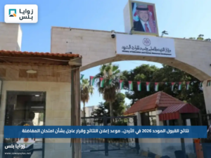 نتائج القبول الموحد 2026 في الأردن.. موعد إعلان النتائج وقرار عاجل بشأن امتحان المفاضلة