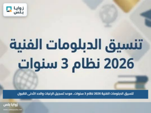 تنسيق الدبلومات الفنية 2026 نظام 3 سنوات.. موعد تسجيل الرغبات والحد الأدنى للقبول
