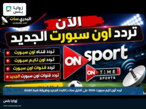 تردد أون تايم سبورت 2026 على النايل سات | التردد الجديد وطريقة ضبط القناة